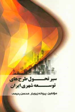 سیر تحول طرح‌های توسعه شهری ایران