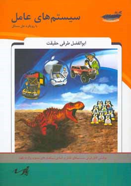 سیستمهای عامل با رویکرد حل مسائل شامل: متن کامل درس سیستم‌های عامل بر اساس سرفصل‌های مصوب ...