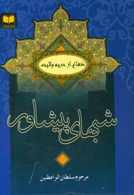 شبهای پیشاور در دفاع از حریم تشیع