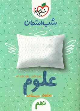 شب امتحان علوم نهم