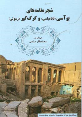 شجره‌نامه‌های بوآسی (باباعباسی) و گرگ‌گیر (رسولی)