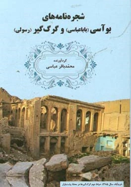 شجره‌نامه‌های بوآسی (باباعباسی) و گرگ‌گیر (رسولی)