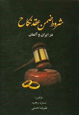 شروط ضمن عقد نکاح در ایران و آلمان