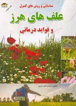 شناسایی و روش‌های کنترل علف‌های هرز: فواید درمانی و زمان رویش علف‌های هرز؛ علف‌کش‌ها و آفت‌کش‌ها - سم‌پاشی