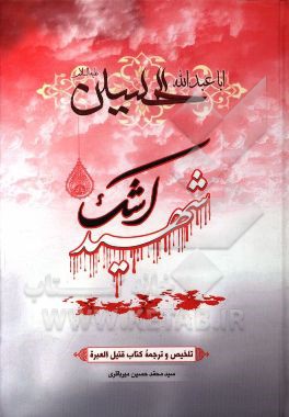 شهید اشک: تلخیص و ترجمه کتاب قتیل العبره