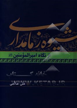 شیوه زمامداری از نگاه امیرالمومنین (ع)