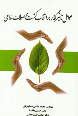 عوامل تاثیرگذار بر انتخاب کشت محصولات زراعی