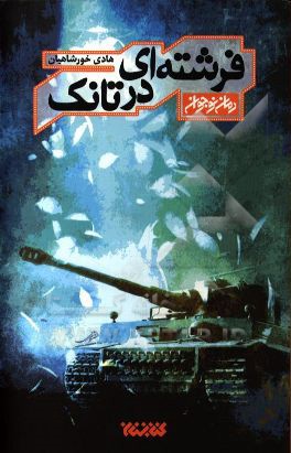 فرشته‌ای در تانک (داستان نوجوان)