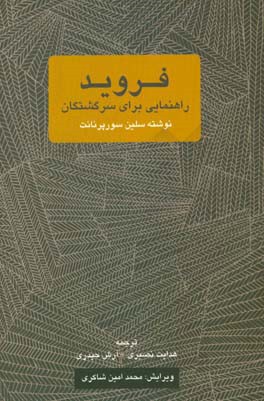 فروید: راهنمایی برای سرگشتگان