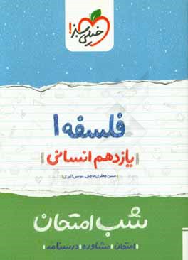 فلسفه شب امتحان (یازدهم انسانی)