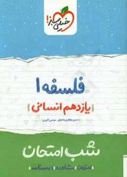 فلسفه شب امتحان (یازدهم انسانی)