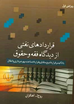 قراردادهای نفتی از دیدگاه فقه و حقوق با تاکید بر قرارداد بیع متقابل و قرارداد ساخت، بهره‌برداری و انتقال