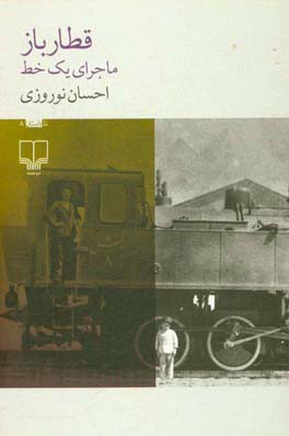 قطارباز: ماجرای یک خط