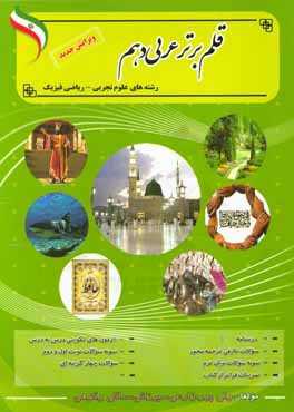 قلم برتر عربی دهم (کتاب کار و تمرین) رشته‌های علوم تجربی، ریاضی و فیزیک (دوره دوم متوسطه)