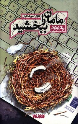 مامان را ببخشید: داستان نوجوان