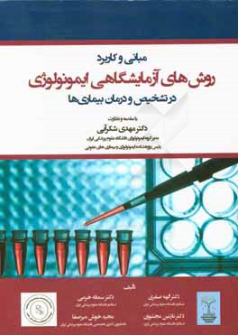 مبانی و کاربرد روش‌های آزمایشگاهی ایمونولوژی در تشخیص و درمان بیماری‌ها