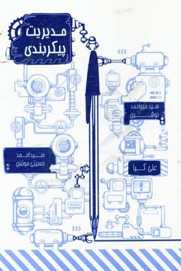 مدیریت پیکربندی