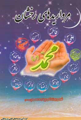 مرواریدهای درخشان و درهای ریزان: شرح حال چهارده یاس نبوی