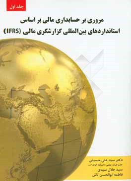 مروری بر حسابداری مالی بر اساس استانداردهای بین‌المللی گزارشگری مالی (IFRS)