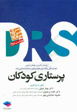 مرور جامع پرستاری کودکان: بر اساس آخرین سرفصل دروس شورای عالی برنامه‌ریزی علوم پزشکی و منابع کارشناسی ارشد