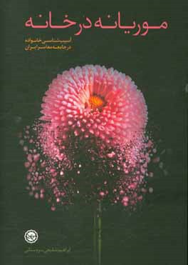 موریانه در خانه (خانواده در جامعه ایران معاصر؛ آسیب‌ها و بایسته‌ها)