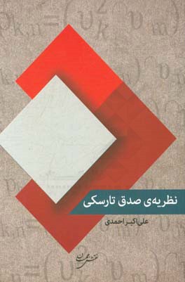 نظریه صدق تارسکی