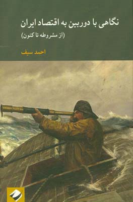 نگاهی با دوربین به اقتصاد ایران (از مشروطه تاکنون)