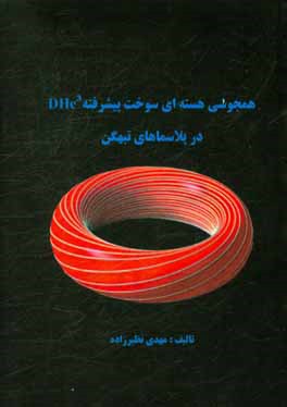 همجوشی هسته‌ای سوخت پیشرفته D-He3 در پلاسماهای تبهگن