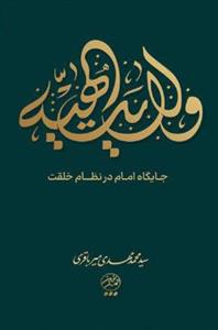 ولایت الهیه: نگرشی بر جایگاه امام در نظام خلقت