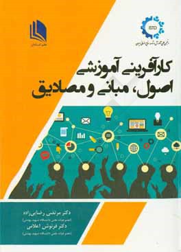 کارآفرینی آموزشی: اصول، مبانی و مصادیق