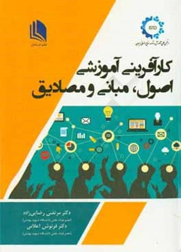 کارآفرینی آموزشی: اصول، مبانی و مصادیق