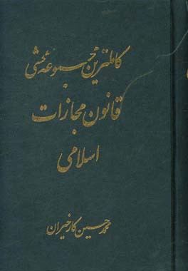کاملترین مجموعه محشی قانون مجازات اسلامی مشتمل بر مباحث: قانون مجازات اسلامی، نظریات فقهی حضرت امام خمینی (ره) در تحریرالوسیله، ...