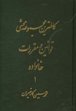 کاملترین مجموعه محشی قوانین و مقررات خانواده (تطبیق کامل با قانون دادرسی مدنی و رویه فقهی و قضایی ایران)