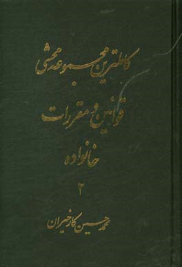 کاملترین مجموعه محشی قوانین و مقررات خانواده (تطبیق کامل با قانون دادرسی مدنی و رویه فقهی و قضایی ایران)