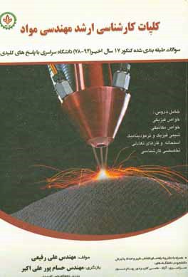 کلیات ارشد مهندسی مواد - جوشکاری: سوالات طبقه‌بندی شده کنکور 17 سال اخیر (78-94) دانشگاه سراسری و آزاد با پاسخ‌های کلیدی