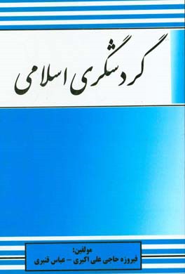 گردشگری اسلامی