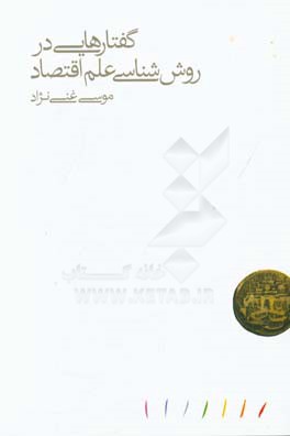 گفتارهایی در روش‌شناسی علم اقتصاد
