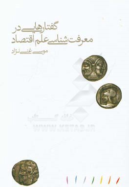 گفتارهایی در معرفت‌شناسی علم اقتصاد