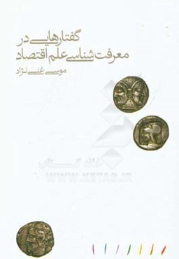 گفتارهایی در معرفت‌شناسی علم اقتصاد