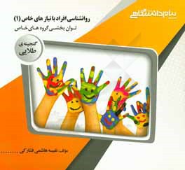 گنجینه‌ی طلایی روان‌شناسی افراد با نیازهای خاص (1) - توان‌بخشی گروه‌های خاص