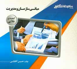 گنجینه‌ی طلایی مبانی سازمان و مدیریت