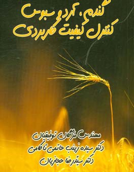 گندم،‌ آرد و سبوس کنترل کیفیت کاربردی