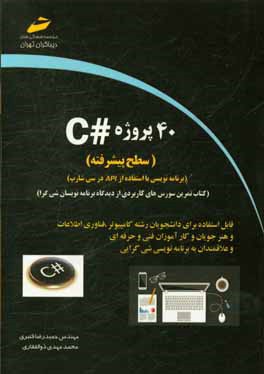 40 پروژه سي‌شارپ #C (برنامه‌نويسي با استفاده از API در سي‌شارپ) (پيشرفته)