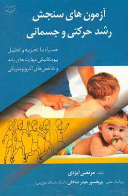 آزمون‌های سنجش رشد حرکتی و جسمانی (همراه با تجزیه و تحلیل بیومکانیکی مهارت‌های پایه و شاخص‌های آنتروپومتریکی)