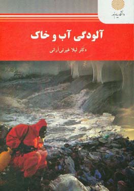 آلودگی آب و خاک (رشته علوم و مهندسی محیط زیست)