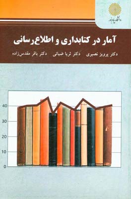 آمار در کتابداری و اطلاع‌رسانی (کارشناسی ارشد علم اطلاعات و دانش‌‌شناسی)