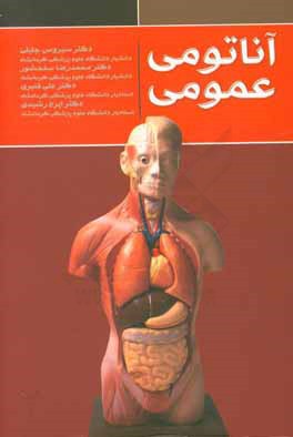 آناتومی عمومی