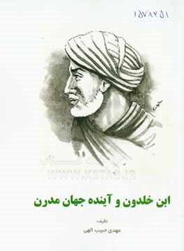 ابن خلدون و آینده جهان مدرن