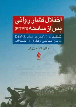 اختلال فشار روانی پس از سانحه (PTSD) تشخیص و ارزیابی بر اساس DSM-5 درمان شناختی رفتاری 12 جلسه‌ای