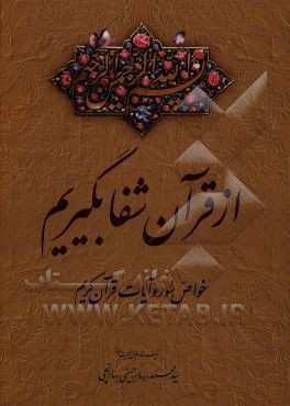 از قرآن شفا بگیریم: خواص سور و آیات قرآن کریم